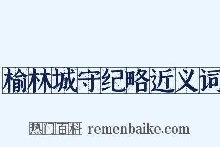 榆林城守纪略近义词是什么意思的图片